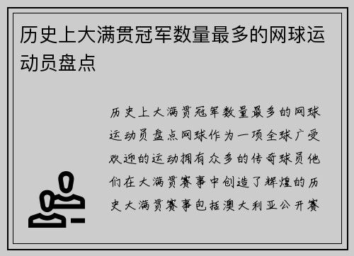 历史上大满贯冠军数量最多的网球运动员盘点