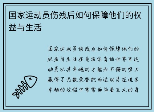 国家运动员伤残后如何保障他们的权益与生活