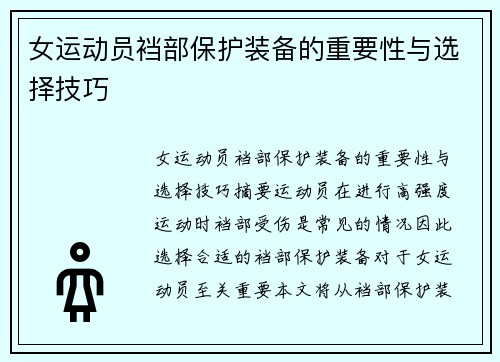 女运动员裆部保护装备的重要性与选择技巧