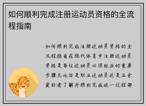 如何顺利完成注册运动员资格的全流程指南