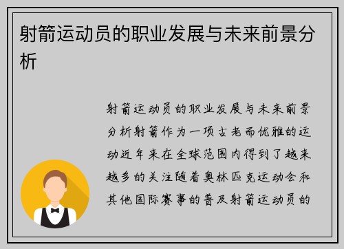 射箭运动员的职业发展与未来前景分析